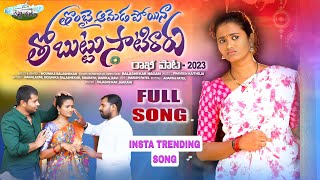 ANNA CHELLELA BANDHAM SONG  THOMBAI AMEDA POYINA THOBUTTU SATIRARU FULL SONG NEW RAKHI SONG 2023 [upl. by Studnia845]