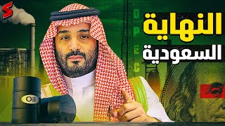 السعودية تنهي أسطورة الدولار وتُجري أول معاملة لبيع النفط بعيداً عن الدولار و أمريكا تعلن الطوارئ [upl. by Roderic]