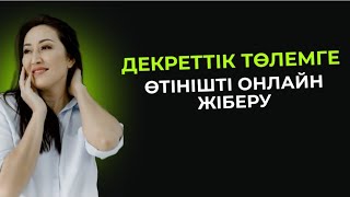 Декреттік төлемге өтінішті онлайн жіберу  Подать заявление онлайн на оформление декретных [upl. by Lonergan854]