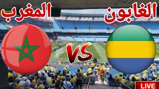 مشاهدة مباراة منتخب المغرب أمام منتخب الجابون في تصفيات كأس أمم أفريقيا 2025 االمغرب امام الغابون [upl. by Treva]