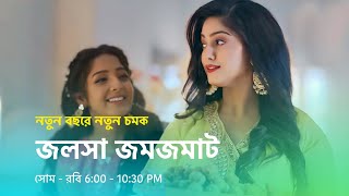 দেখুন জলসা জমজমাট। নতুন বছরে নতুন চমক। star jalsha serial [upl. by Sarat]