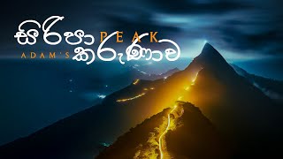 සිරිපා කරුණාව Sri Padaya  Adams Peak  Sri Lanka [upl. by Terrie]