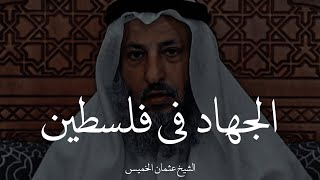 شخص يسأل عن الجهاد في فلسطين في هذه الظروف  الشيخ عثمان الخميس [upl. by Gearalt]