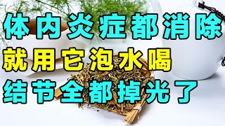 消除身体里的炎症，就用它泡水喝，就连体内毒素都赶走了【健康大诊室】 [upl. by Barth]