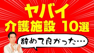 辞めて良かったと思う介護施設の特徴 10選【介護職用チェックリスト】 [upl. by Fernas]