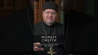 Момент смерти  Протоиерей Олег Стеняев [upl. by Kiernan]