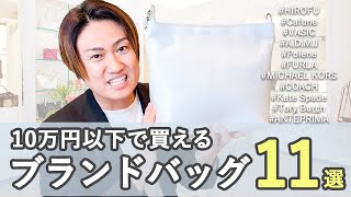 【10万円以下 ブランド】プロおすすめ！10万円以下で品質も最高のバッグブランドを紹介 [upl. by Malet91]