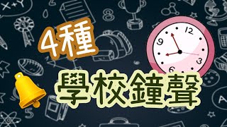 4種 上課鐘聲 學校鐘聲 下課鐘聲│77音效 [upl. by Kreager]