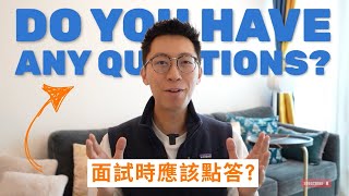 How to Handle 4 Difficult Interview Questions  如何預備4類面試問題？【前投行VP技巧分享】 [upl. by Koeninger354]