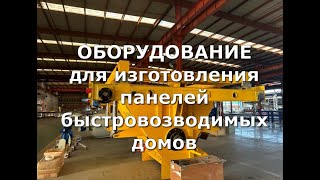 Линия по изготовлению оборудования для производства панелей быстровозводимых домов [upl. by Annas]