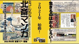 わらび座ミュージカル「北斎マンガ」2021年全国ツアー！ [upl. by Adnuahs573]