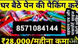 घर बैठे पैकिंग करे 4045000 monthly की कमाई 68 घंटे दिन में काम All India 2024workfromhome [upl. by Timmons]