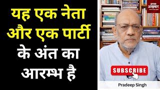 यह एक नेता और एक पार्टी के अंत का आरम्भ है EP2203 apkaakhbar [upl. by Carri]