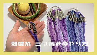 刺繍糸 三つ編みのやり方🧵 [upl. by Maura]