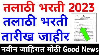 ✅ TALATHI BHARTI 2023  तलाठी भरती 2023 जाहिरात UPDATE  TALATHI BHARTI 2023 ONLINE FORM DATE 🔥 [upl. by Hait881]