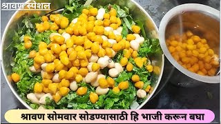 श्रावण स्पेशल पारंपारिक अळूचं फतफतं  Alooc Phatphat Recipe In marathi अळूची पातळभाजी अळूचं गरगट्ट [upl. by Anez]