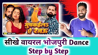 सीखे भोजपुरी Dance  मुचकईला ए रजऊ  Muchkaila Ae Rajau  Bhojpuri New Song  Dance Tutorial [upl. by Enihpesoj]