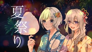 【歌ってみた】夏祭りWhiteberry covered 寝寧笑羽 流川澪 [upl. by Thedrick7]