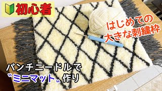 【パンチニードル】【初心者】大きな刺繍枠ではじめて〝ミニマット〟作ってみた／DMC刺繍枠／100均（セリア）の毛糸／クロバーのパンチニードル [upl. by Aubry]