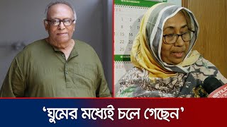 সবার কাছ থেকে অনেক শ্রদ্ধাভালোবাসা পেয়েছে সবাই দোয়া করবেন নাজমা খান  Masud Ali Khan  Jamuna TV [upl. by Eel]