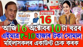 Assamese News Today 16 October All Female Get Rs10000 SHG Payment Release Date Ration Card SHG [upl. by Sharlene766]