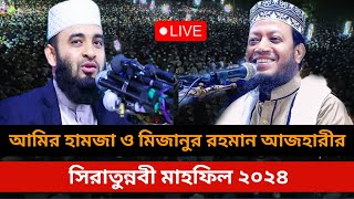 সিরাতুন্নবী মাহফিল ২০২৪amir Hamzah waz 2024Mizanur Rahman azhari new waz 2024 [upl. by Nerahs]