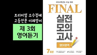 EBS FINAL 파이널 영어영역 3회 듣기 2024수능대비 [upl. by Motteo]