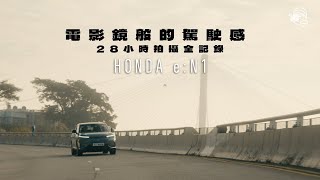 實試Honda香港首款全電動車eN1！製片人搵景實錄！好在係揸電車咋唔係油錢邊個俾呀？Feat Honda [upl. by Mixie]