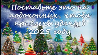 Поставьте это на подоконник чтобы привлечь удачу в 2025 году [upl. by Ygief]