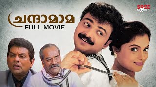 Chandamama Malayalam Full Movie  Jagathi Sreekumar  Malayalam Movie Comedy [upl. by Ahsillek]