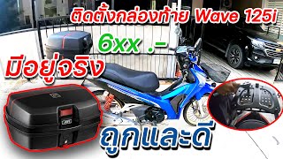 ติดตั้งกล่องท้ายรถมอเตอร์ไซค์ JDR ใหญ่ ราคาถูกและดี  GTD ep2 [upl. by Alicea90]