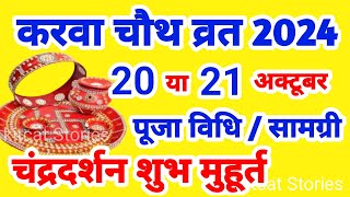 Karwa Chauth Kab Hai 2024  करवा चौथ व्रत कब है 2024 में  Karva Chauth Kitni Tarikh Ko Hai 2024 [upl. by Soisinoid144]