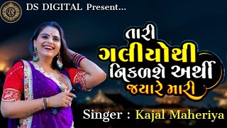 Tari Galiyothi Nikdse Arthi Kyare Mari  Kajal Maheriya  Live Program Pethapur 2023 [upl. by Jamnes]