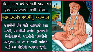 Bhayatmanand Swami Nu Akhyan  ૧૧૭ વર્ષના ભાયાત્માનંદ સ્વામી નું આખ્યાન જીવન કવન [upl. by Enaht56]