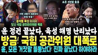 윤 정권 끝났다 육성 해명 마저 폭망 방금 국힘 공관위원 폭로에 윤부부 발칵 친구 권성동 quot탄핵 사유 아냐quot 전국민 빵터졌다 명태균 축 늘어진채 나온 ㅃ주런 글 [upl. by Hgielrebmik924]