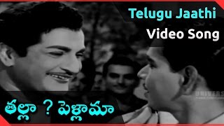 Telugu Jaathi Video Song  Talla Pellama Movie  NTR Santha Kumari [upl. by Dorison]