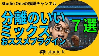 Studio One 6 分離の良いミックスの為のおススメプラグイン７選 [upl. by Zigmund]