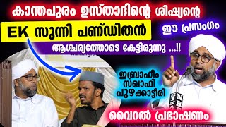 EK സുന്നി പണ്ഡിതൻ ആശ്ചര്യത്തോടെകേട്ടിരുന്ന കാന്തപുരം ഉസ്താദിന്റെ ശിഷ്യന്റെ വൈറൽപ്രസംഗം Puzhakkattiri [upl. by Alton]