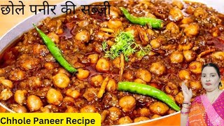 छोले पनीर रेसिपी हलवाई स्टाइल  Paneer Chole Masala  Chhole Paneer Masala  Paneer Masala  Chole [upl. by Yrreg]