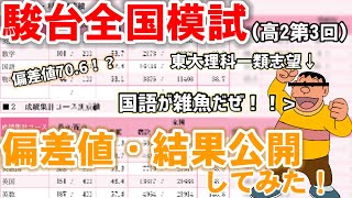 【模試結果】ジャイアンが高2駿台全国模試第3回の偏差値・結果を公開してみた！！【東大理科一類志望】《勉強声真似》 [upl. by Airetahs]