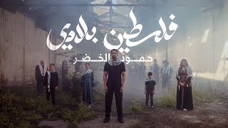 Humood  Falasteen Biladi  حمود الخضر  فلسطين بلادي [upl. by Iznik]