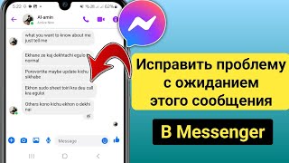 Исправление проблемы Messenger waiting for this message новое обновление 2025 г [upl. by Yelrebma]