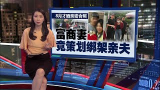 华裔富商2000万脱绑案 传富商妻竟涉案！  新闻报报看 10112024 [upl. by Rehtnug571]