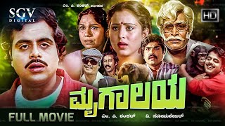 Mrugalaya 1986 Kannada Movie  FULL HD  Ambarish Geetha Sundar Krishna Urs Sudheer [upl. by Munford593]