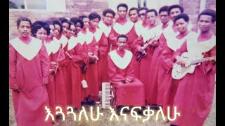 እጓጓለሁ እናፍቃለሁ  የጽዮን መዘምራን [upl. by Adnor]