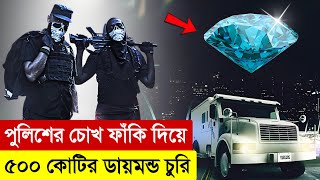 পুলিশকে ফাঁকি দিয়ে ডায়মন্ড চুরি  Movie Explained in Bangla  Robbery  Thriller  Multi Fiction [upl. by Avie]