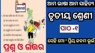 class 3 chapter 1sehi mo priya janama bhuin quastion and answer ll ସେହି ମୋ ପ୍ରିୟ ଜନମ ଭୂଇଁ [upl. by Howenstein]