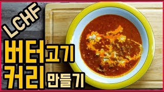 아지트푸드 버터고기커리 LCHF 고지방 저탄수화물 인도카레 [upl. by Harri]