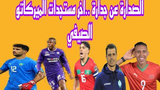 الصدارة عن جدارة اخر مستجدات الميركاتو الصيفي [upl. by Vocaay]