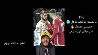 الدوري الايطالي الانتر لا يوجد لهو منافس وكاس اتحاد انجلترا مان يونايتد يفوز علي تشيلسي [upl. by Giacopo437]